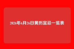 2026年6月26日黄历宜忌一览表