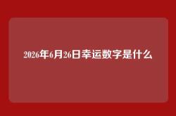 2026年6月26日幸运数字是什么