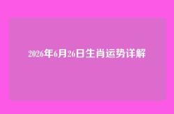 2026年6月26日生肖运势详解