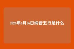 2026年6月26日纳音五行是什么