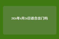 2026年6月26日适合出门吗