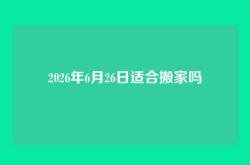 2026年6月26日适合搬家吗