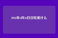 2026年6月26日日柱是什么