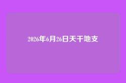 2026年6月26日天干地支