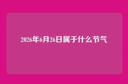 2026年6月26日属于什么节气