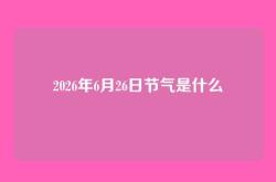 2026年6月26日节气是什么