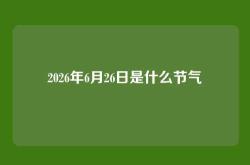 2026年6月26日是什么节气