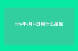 2026年6月26日属什么星座