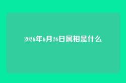 2026年6月26日属相是什么