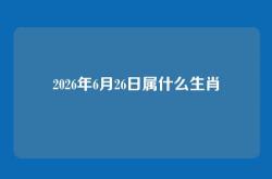 2026年6月26日属什么生肖