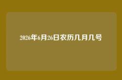 2026年6月26日农历几月几号