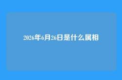 2026年6月26日是什么属相
