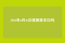 2026年6月26日是搬家吉日吗