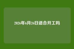 2026年6月26日适合开工吗