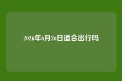 2026年6月26日适合出行吗