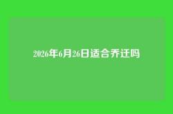 2026年6月26日适合乔迁吗