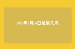 2026年6月26日是第几周