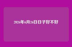 2026年6月26日日子好不好