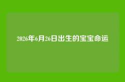 2026年6月26日出生的宝宝命运