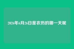2026年6月26日是农历的哪一天呢