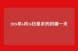 2026年6月26日是农历的哪一天