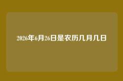 2026年6月26日是农历几月几日