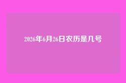 2026年6月26日农历是几号