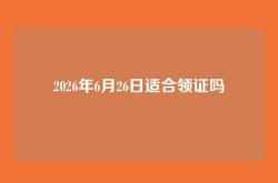 2026年6月26日适合领证吗
