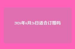 2026年6月26日适合订婚吗
