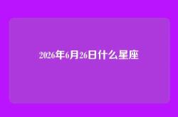 2026年6月26日什么星座