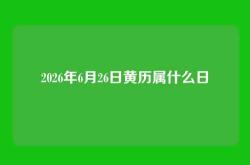 2026年6月26日黄历属什么日