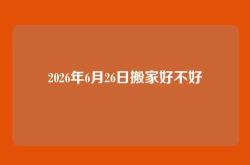 2026年6月26日搬家好不好