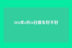 2026年6月26日提车好不好