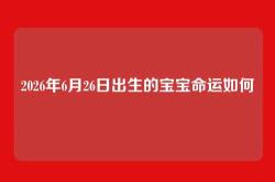 2026年6月26日出生的宝宝命运如何