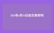 2026年6月26日适合旅游吗