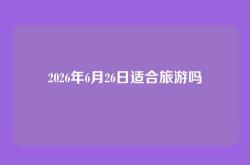 2026年6月26日适合旅游吗