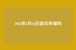 2026年6月26日适合祈福吗