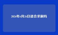 2026年6月26日适合求嗣吗