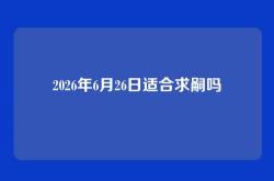 2026年6月26日适合求嗣吗