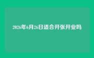 2026年6月26日适合开张开业吗
