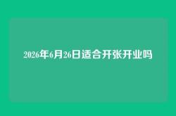 2026年6月26日适合开张开业吗