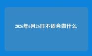 2026年6月26日不适合做什么