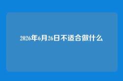 2026年6月26日不适合做什么
