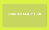 2026年6月26日不宜做什么事
