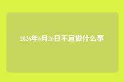 2026年6月26日不宜做什么事
