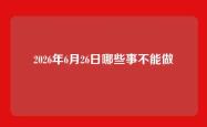 2026年6月26日哪些事不能做