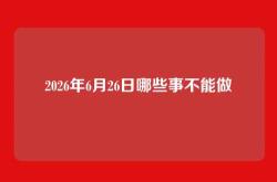 2026年6月26日哪些事不能做