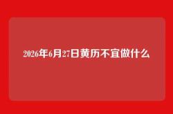 2026年6月27日黄历不宜做什么