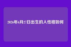 2026年6月27日出生的人性格如何