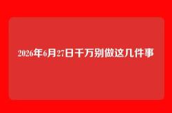 2026年6月27日千万别做这几件事
